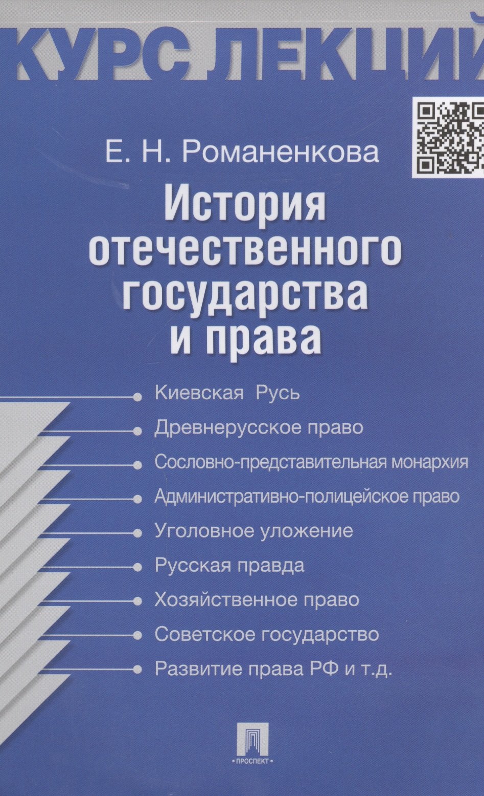 

История отечественного государства и права. Конспект лекций: учебное пособие