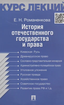 История отечественного государства и права. Конспект лекций: учебное пособие — 2444242 — 1