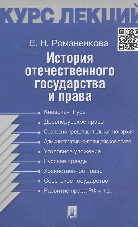 Книга История отечественного государства и права. Конспект лекций: учебное пособие (Евгения Романенкова) — 1
