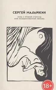 Луна с правой стороны или необыкновенная любовь