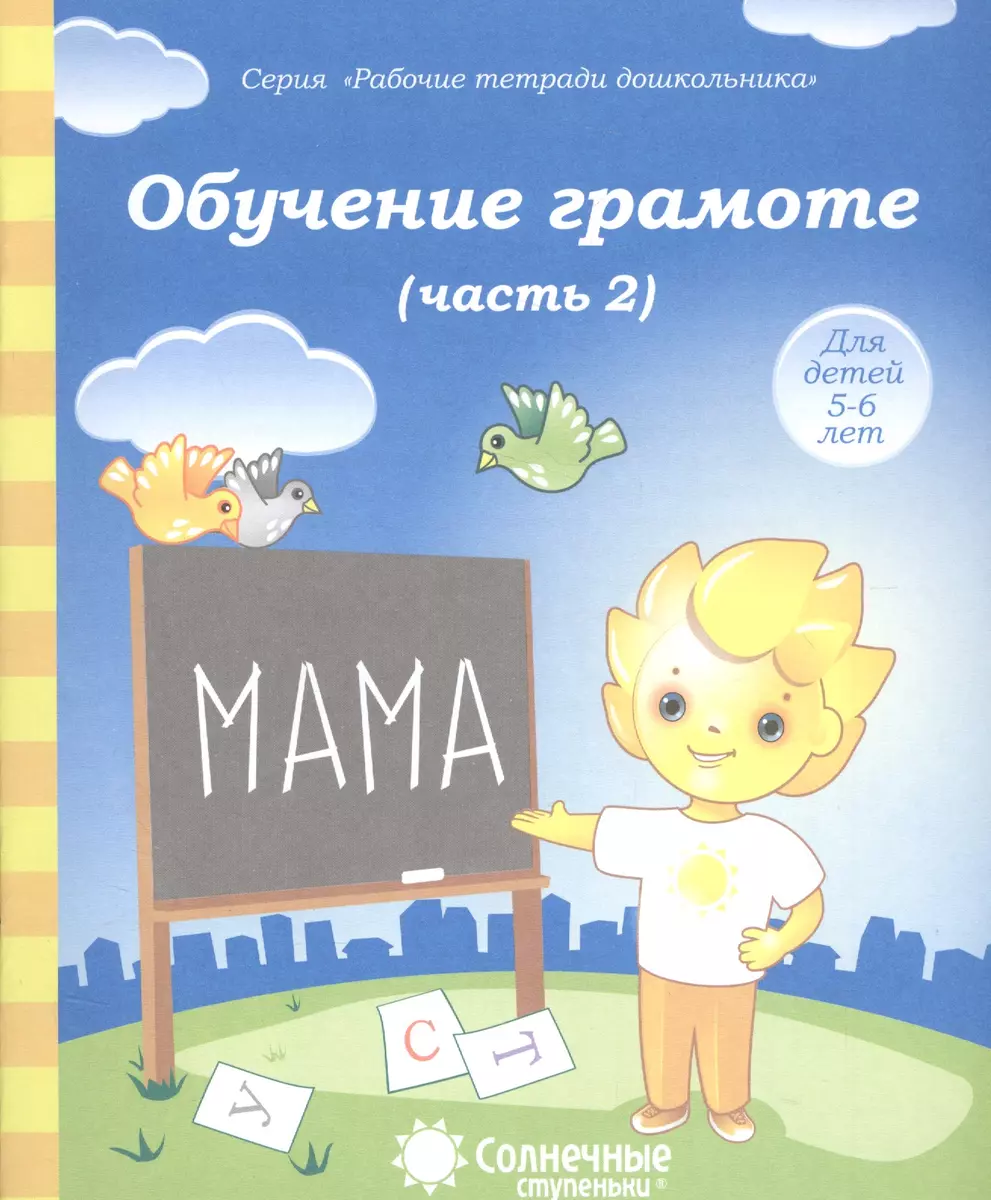 Обучение грамоте. Часть 2. Для детей 5-6 лет - купить книгу с доставкой в  интернет-магазине «Читай-город». ISBN: 978-5-88-186663-1