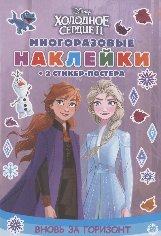 Книга Развивающая книжка с многоразовыми наклейками и стикер-постером № МНСП 2004 "Холодное сердце 2. Вновь за горизонт" () — 1
