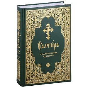 Псалтирь в святоотеческом изъяснении