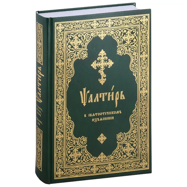 Книга Псалтирь в святоотеческом изъяснении () — 1