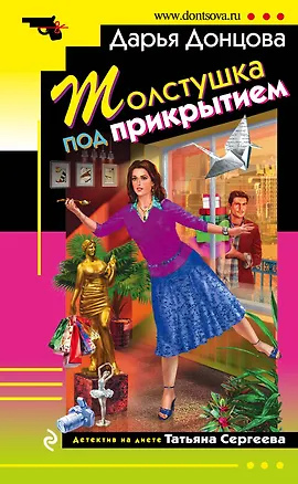Книга Толстушка под прикрытием: роман (Дарья Донцова)