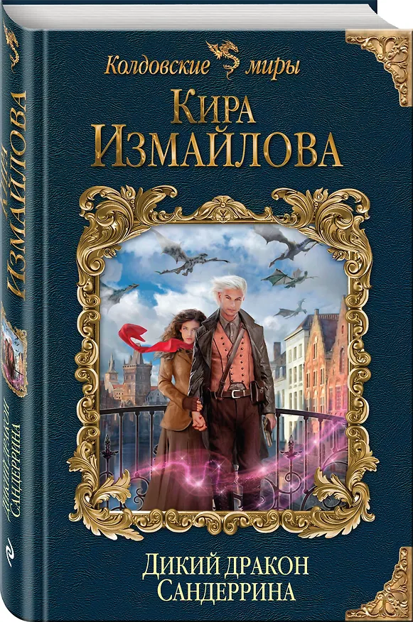 Книга Дикий дракон Сандеррина (Кира Измайлова) — 4