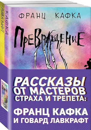 Книга Рассказы от мастеров страха и трепета: Франц Кафка и Говард Лавкрафт: Превращение. Зов Ктулху (комплект из 2 книг) (Франц Кафка, Говард Филлипс Лавкрафт)