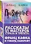 Рассказы от мастеров страха и трепета: Франц Кафка и Говард Лавкрафт: Превращение. Зов Ктулху (комплект из 2 книг) — 2783972 — 1
