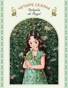 Четыре сезона. Раскраска от Aeppol