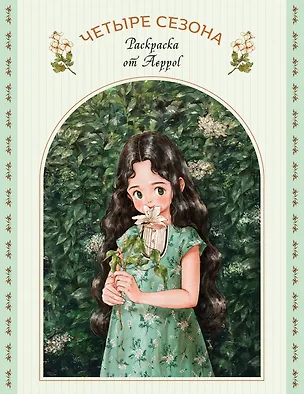 Книга Четыре сезона. Раскраска от Aeppol (Aeppol)