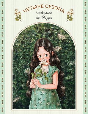 Четыре сезона. Раскраска от Aeppol