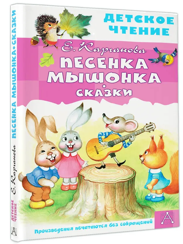Книга Песенка Мышонка. Сказки (Екатерина Карганова) — 4