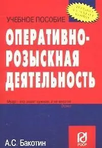 Оперативно-розыскная деятельность: Учебное пособие - 2-е изд.