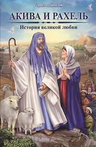 Акива и Рахель. История великой любви