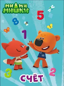 Ми-Ми-Мишки. Счет