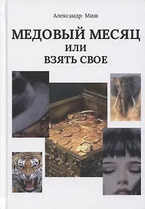 Медовый месяц, или Взять свое