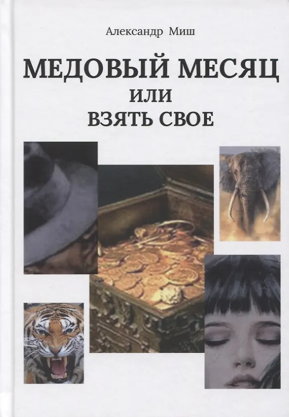 Книга Медовый месяц, или Взять свое () — 1
