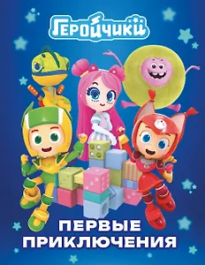 Геройчики. Первые приключения