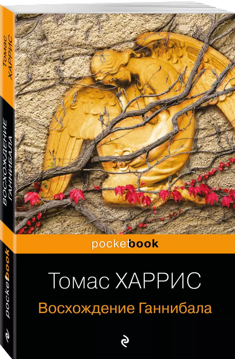 Восхождение Ганнибала (Томас Харрис) - купить книгу с доставкой в  интернет-магазине «Читай-город». ISBN: 978-5-04-118525-1