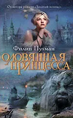 Книга Оловянная принцесса : роман (Филип Пулман)