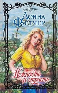 Нежность и страсть