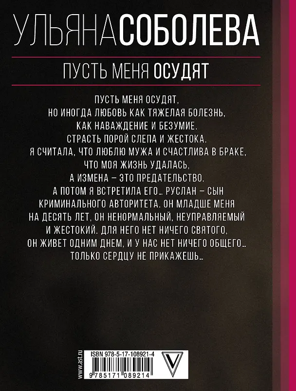 Книга Пусть меня осудят (Ульяна Соболева) — 2