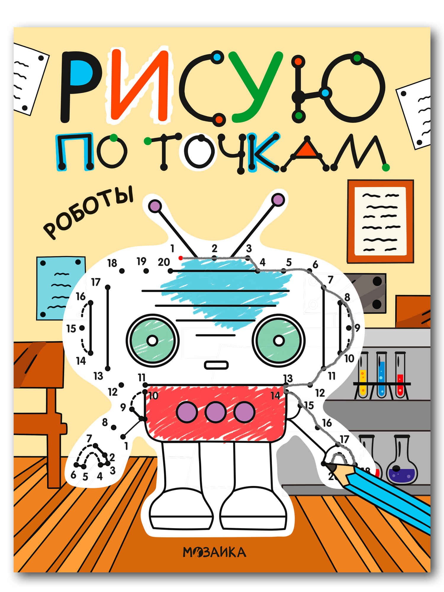 Рисую по точкам. Роботы