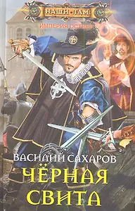 Черная свита