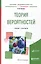 Теория вероятностей. Учебник и практикум — 2583177 — 1