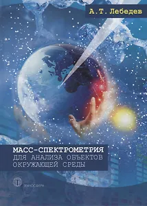 Масс-спектрометрия для анализа объектов окружающей среды