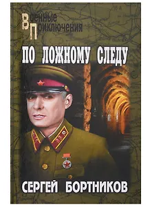 По ложному следу : роман