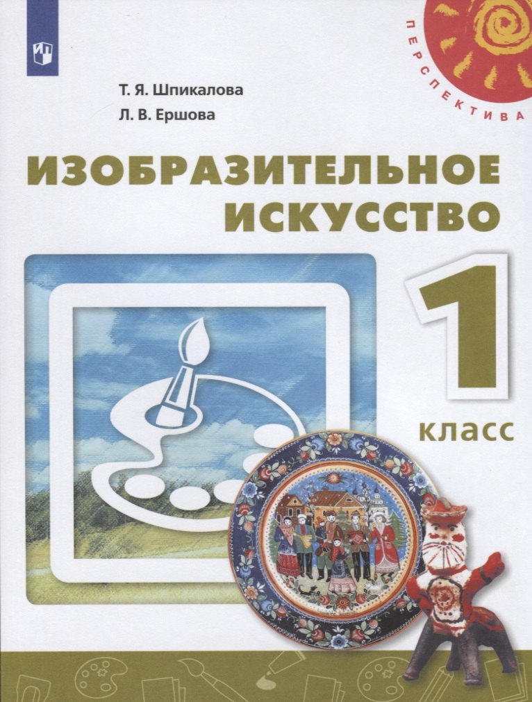 

Изобразительное искусство. 1 класс. Учебник