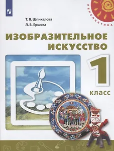Изобразительное искусство. 1 класс. Учебник