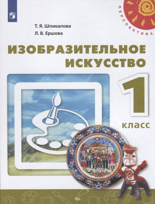 Книга Изобразительное искусство. 1 класс. Учебник (Тамара Шпикалова, Людмила Ершова) — 1
