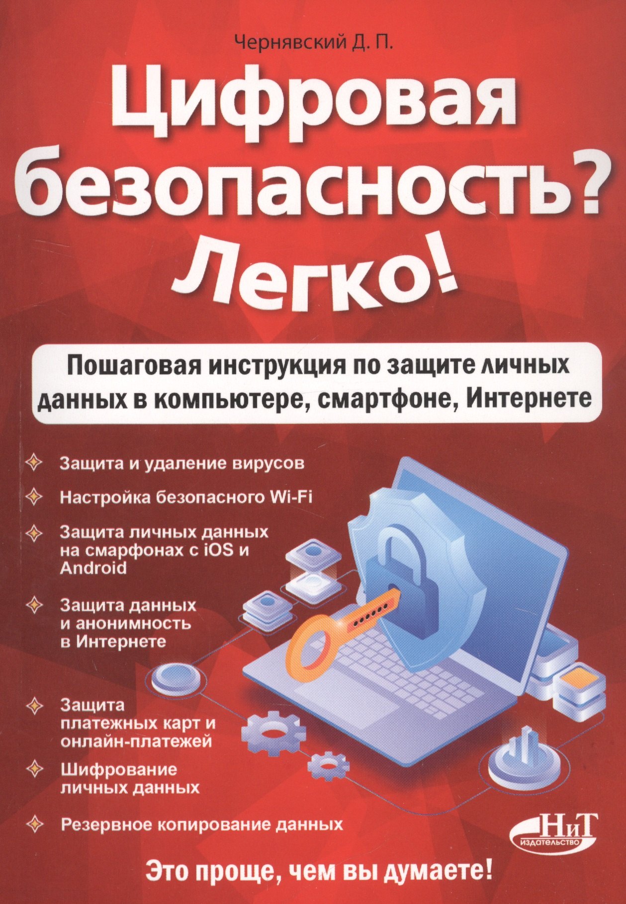 

Цифровая безопасность Легко! Пошаговая инструкция по защите личных данных в компьютере, смартфоне, Интернете