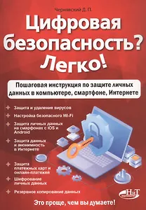 Цифровая безопасность? Легко! Пошаговая инструкция по защите личных данных в компьютере, смартфоне, Интернете