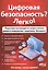 Цифровая безопасность? Легко! Пошаговая инструкция по защите личных данных в компьютере, смартфоне, Интернете — 2822137 — 1