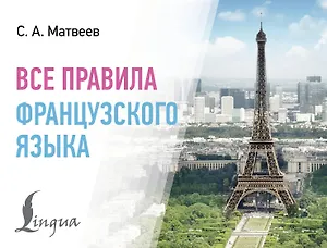 Все правила французского языка