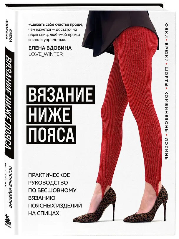 Книга ВЯЗАНИЕ НИЖЕ ПОЯСА. Практическое руководство по бесшовному вязанию поясных изделий на спицах (Елена Вдовина) — 4