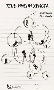 Тень имени Христа