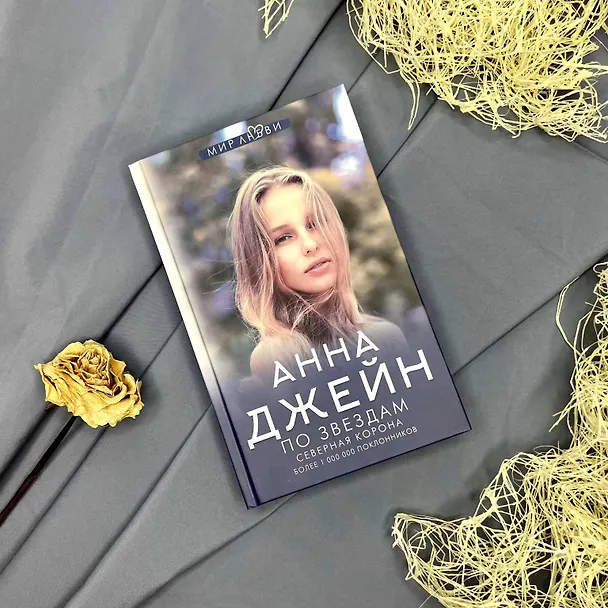 Книга Северная корона. По звездам (Анна Джейн) — 6