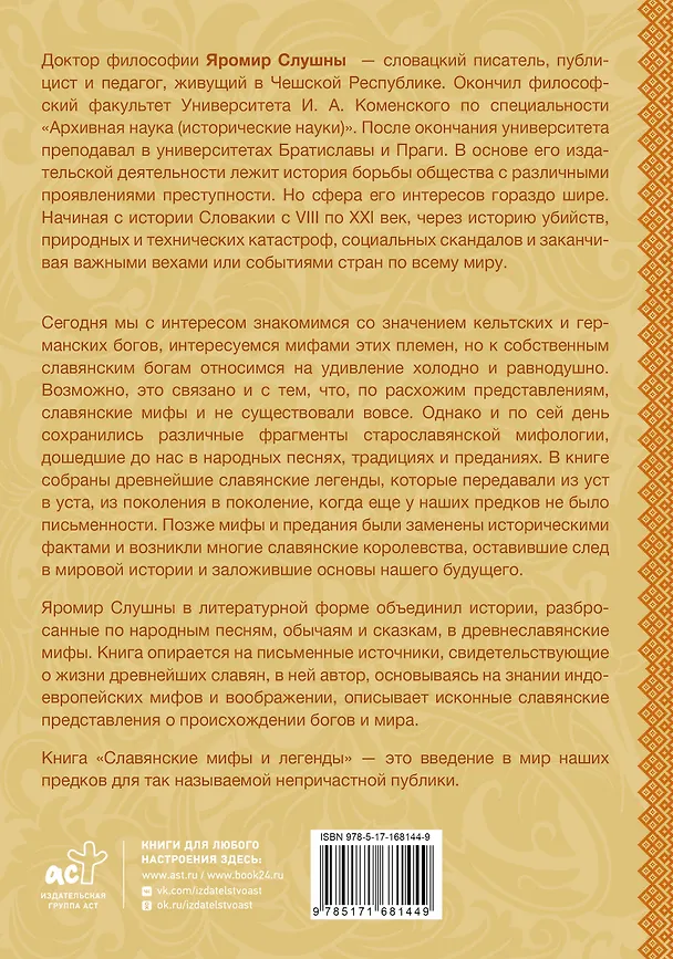 Книга Славянские мифы и легенды (Яромир Слушны) — 2