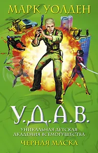 У.Д.А.В. Уникальная Детская Академия Всемогущества : Черная маска