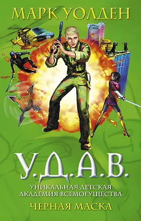 Книга У.Д.А.В. Уникальная Детская Академия Всемогущества : Черная маска (Марк Уолден)