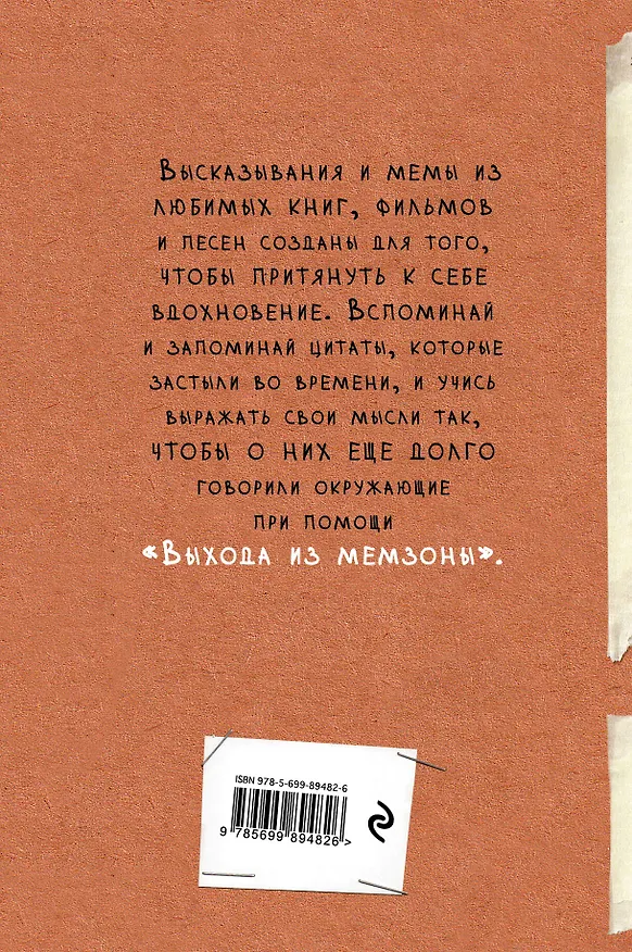 Выход из мемзоны. Ты можешь создать что-то свое (Ли Кратчли) 2532540 — 4