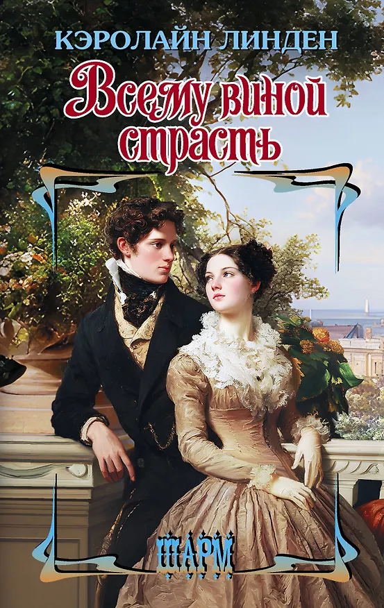 Книга Всему виной страсть (Кэролайн Линден) — 1