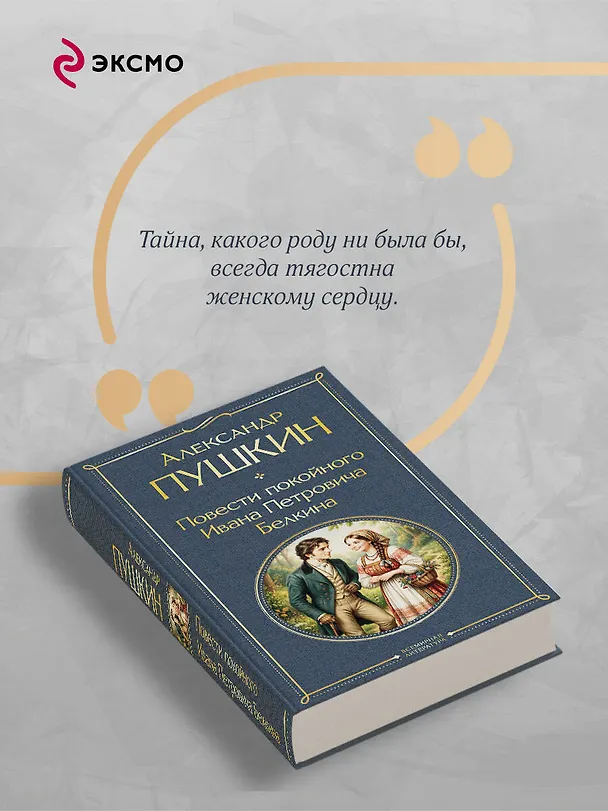 Книга Повести покойного Ивана Петровича Белкина (Александр Пушкин) — 8