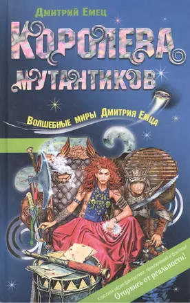 Королева мутантиков (Волшебные миры Дмитрия Емца). Емец Д. (Эксмо) — 2115345 — 1