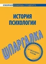 Шпаргалка по истории психологии. — 2125874 — 1