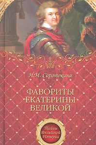 Фавориты Екатерины Великой